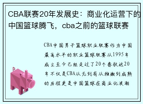 CBA联赛20年发展史：商业化运营下的中国篮球腾飞，cba之前的篮球联赛