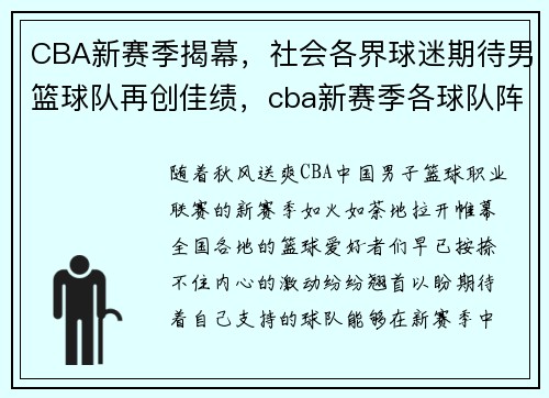 CBA新赛季揭幕，社会各界球迷期待男篮球队再创佳绩，cba新赛季各球队阵容