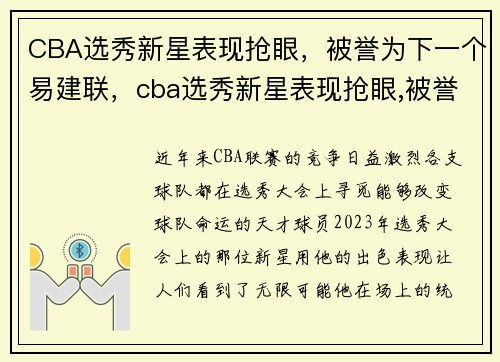 CBA选秀新星表现抢眼，被誉为下一个易建联，cba选秀新星表现抢眼,被誉为下一个易建联对吗