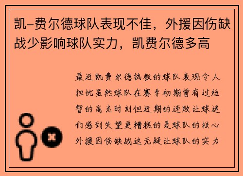 凯-费尔德球队表现不佳，外援因伤缺战少影响球队实力，凯费尔德多高