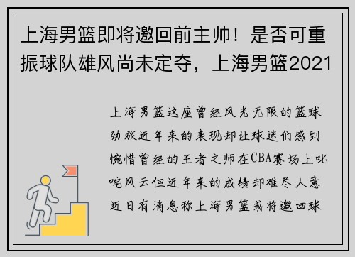 上海男篮即将邀回前主帅！是否可重振球队雄风尚未定夺，上海男篮2021