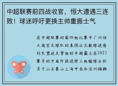 中超联赛前四战收官，恒大遭遇三连败！球迷呼吁更换主帅重振士气