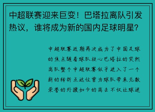 中超联赛迎来巨变！巴塔拉离队引发热议，谁将成为新的国内足球明星？