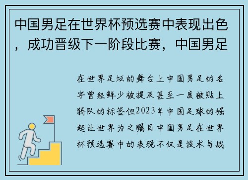 中国男足在世界杯预选赛中表现出色，成功晋级下一阶段比赛，中国男足世界杯预选赛赛程积分