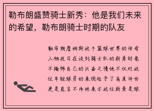 勒布朗盛赞骑士新秀：他是我们未来的希望，勒布朗骑士时期的队友