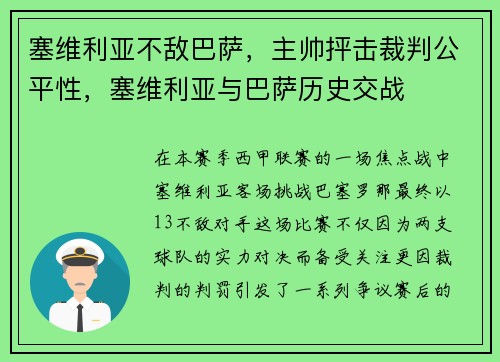 塞维利亚不敌巴萨，主帅抨击裁判公平性，塞维利亚与巴萨历史交战