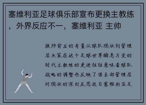 塞维利亚足球俱乐部宣布更换主教练，外界反应不一，塞维利亚 主帅