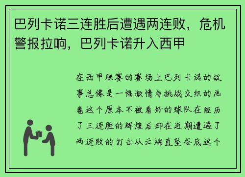 巴列卡诺三连胜后遭遇两连败，危机警报拉响，巴列卡诺升入西甲