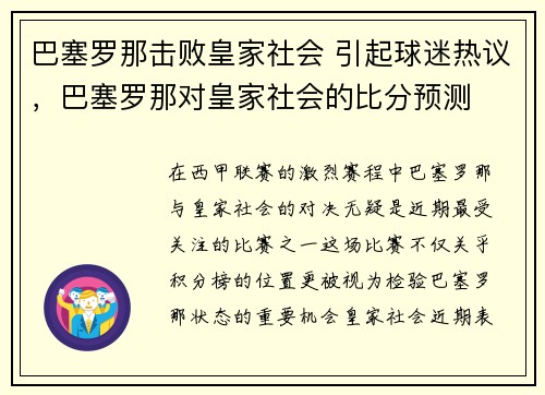 巴塞罗那击败皇家社会 引起球迷热议，巴塞罗那对皇家社会的比分预测