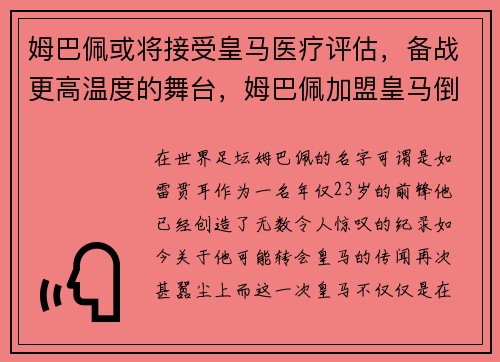 姆巴佩或将接受皇马医疗评估，备战更高温度的舞台，姆巴佩加盟皇马倒计时