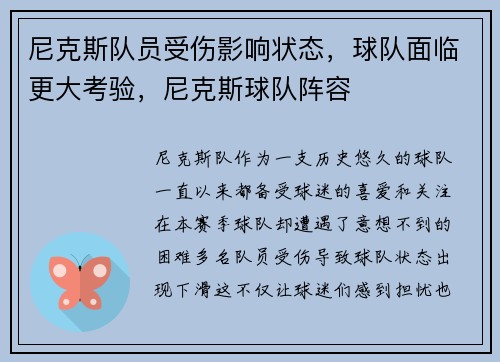 尼克斯队员受伤影响状态，球队面临更大考验，尼克斯球队阵容