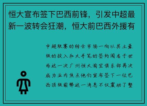 恒大宣布签下巴西前锋，引发中超最新一波转会狂潮，恒大前巴西外援有哪些