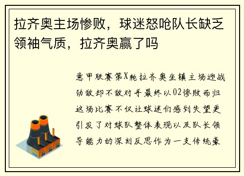 拉齐奥主场惨败，球迷怒呛队长缺乏领袖气质，拉齐奥赢了吗