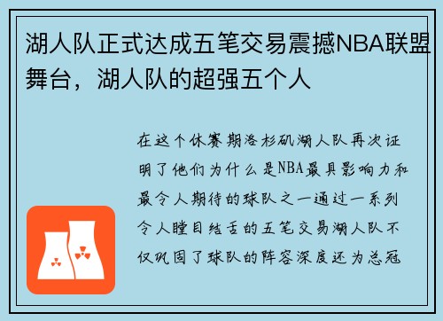 湖人队正式达成五笔交易震撼NBA联盟舞台，湖人队的超强五个人