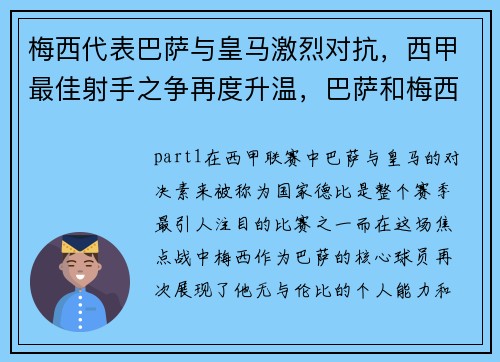 梅西代表巴萨与皇马激烈对抗，西甲最佳射手之争再度升温，巴萨和梅西合同