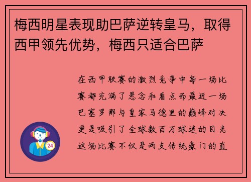 梅西明星表现助巴萨逆转皇马,取得西甲领先优势,梅西只适合巴萨