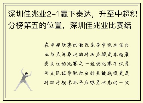 深圳佳兆业2-1赢下泰达,升至中超积分榜第五的位置,深圳佳兆业比赛结果