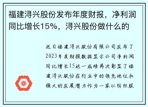 福建浔兴股份发布年度财报，净利润同比增长15%，浔兴股份做什么的