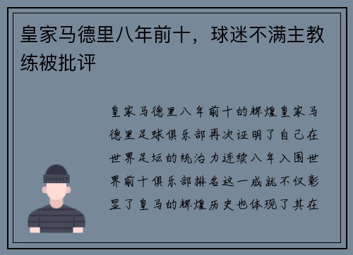 皇家马德里八年前十,球迷不满主教练被批评
