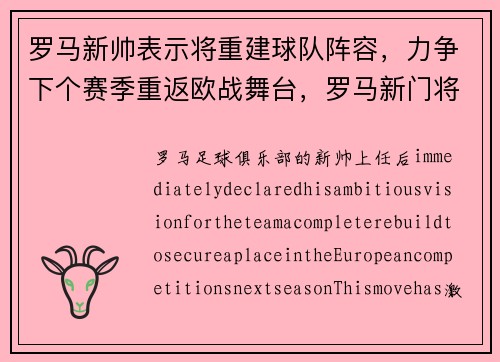 罗马新帅表示将重建球队阵容，力争下个赛季重返欧战舞台，罗马新门将