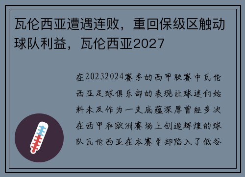 瓦伦西亚遭遇连败，重回保级区触动球队利益，瓦伦西亚2027