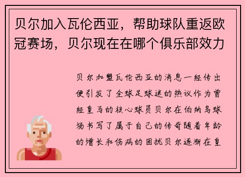 贝尔加入瓦伦西亚,帮助球队重返欧冠赛场,贝尔现在在哪个俱乐部效力