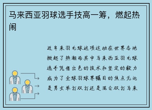 马来西亚羽球选手技高一筹,燃起热闹