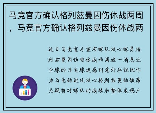 马竞官方确认格列兹曼因伤休战两周,马竞官方确认格列兹曼因伤休战两周了