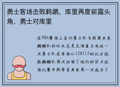 勇士客场击败鹈鹕，库里再度崭露头角，勇士对库里