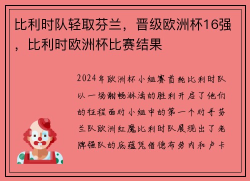 比利时队轻取芬兰,晋级欧洲杯16强,比利时欧洲杯比赛结果
