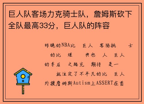 巨人队客场力克骑士队,詹姆斯砍下全队最高33分,巨人队的阵容