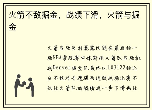 火箭不敌掘金,战绩下滑,火箭与掘金
