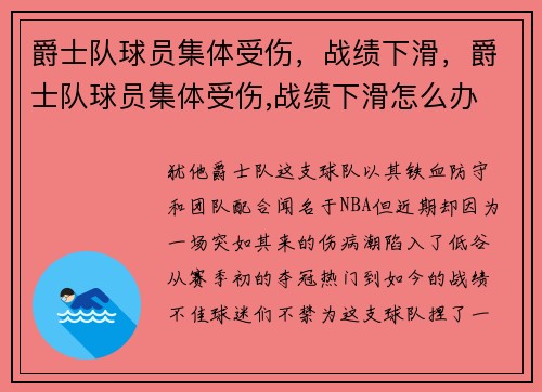 爵士队球员集体受伤，战绩下滑，爵士队球员集体受伤,战绩下滑怎么办