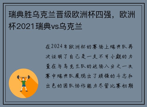 瑞典胜乌克兰晋级欧洲杯四强,欧洲杯2021瑞典vs乌克兰