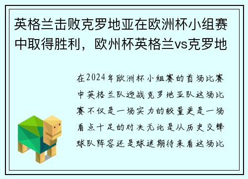 英格兰击败克罗地亚在欧洲杯小组赛中取得胜利,欧州杯英格兰vs克罗地亚