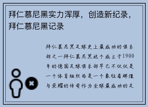 拜仁慕尼黑实力浑厚,创造新纪录,拜仁慕尼黑记录