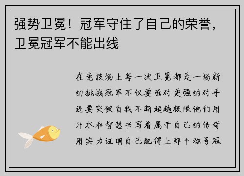 强势卫冕！冠军守住了自己的荣誉，卫冕冠军不能出线
