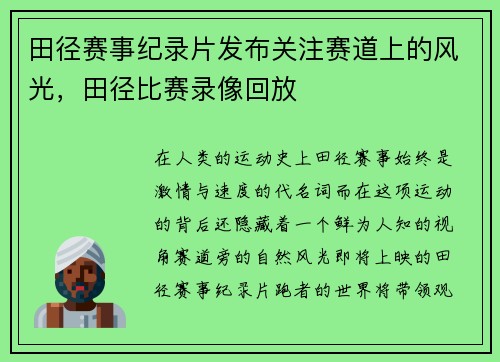 田径赛事纪录片发布关注赛道上的风光，田径比赛录像回放