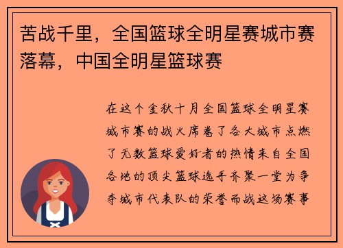 苦战千里,全国篮球全明星赛城市赛落幕,中国全明星篮球赛