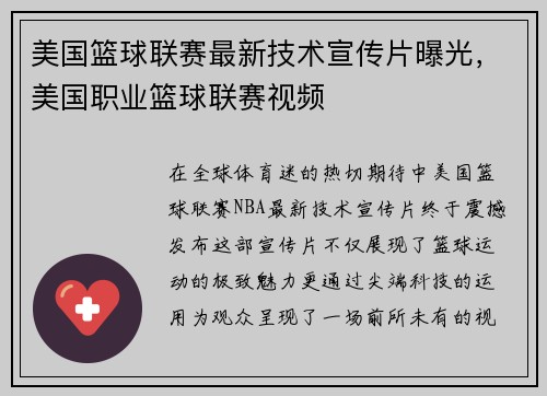 美国篮球联赛最新技术宣传片曝光,美国职业篮球联赛视频 美国篮球联赛最新技术宣传片曝光,美国职业篮球联赛视频