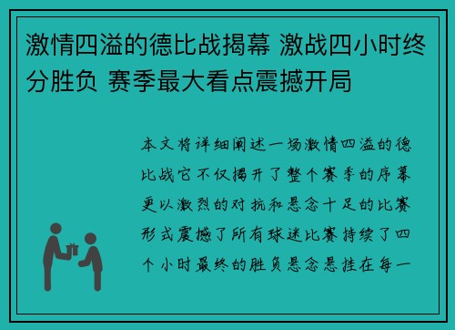 激情四溢的德比战揭幕 激战四小时终分胜负 赛季最大看点震撼开局