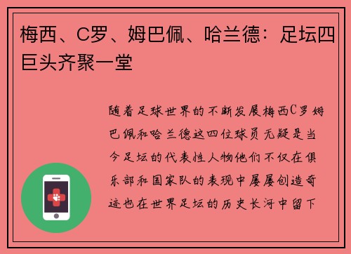梅西、C罗、姆巴佩、哈兰德:足坛四巨头齐聚一堂