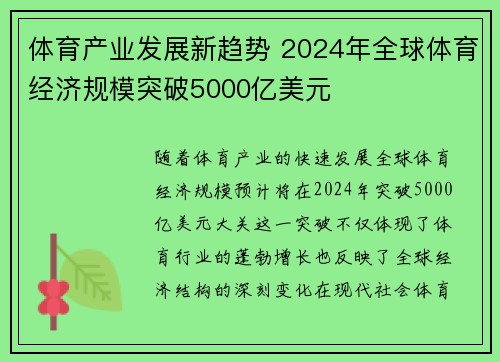 体育产业发展新趋势 2024年全球体育经济规模突破5000亿美元