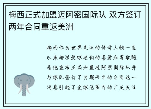梅西正式加盟迈阿密国际队 双方签订两年合同重返美洲