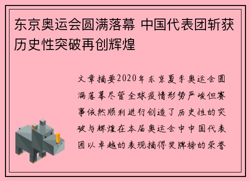 东京奥运会圆满落幕 中国代表团斩获历史性突破再创辉煌