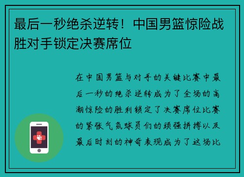 最后一秒绝杀逆转!中国男篮惊险战胜对手锁定决赛席位