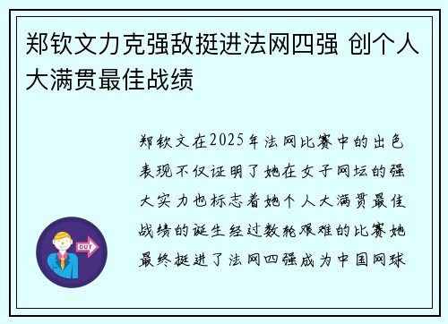 郑钦文力克强敌挺进法网四强 创个人大满贯最佳战绩