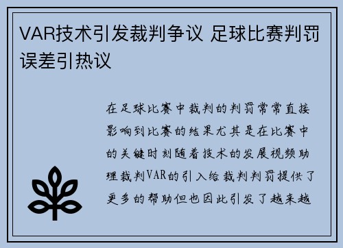VAR技术引发裁判争议 足球比赛判罚误差引热议