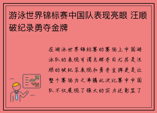 游泳世界锦标赛中国队表现亮眼 汪顺破纪录勇夺金牌