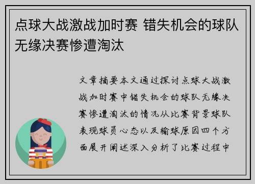 点球大战激战加时赛 错失机会的球队无缘决赛惨遭淘汰